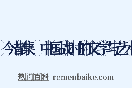 今昔集·中国战时的文学与艺术是什么意思的图片